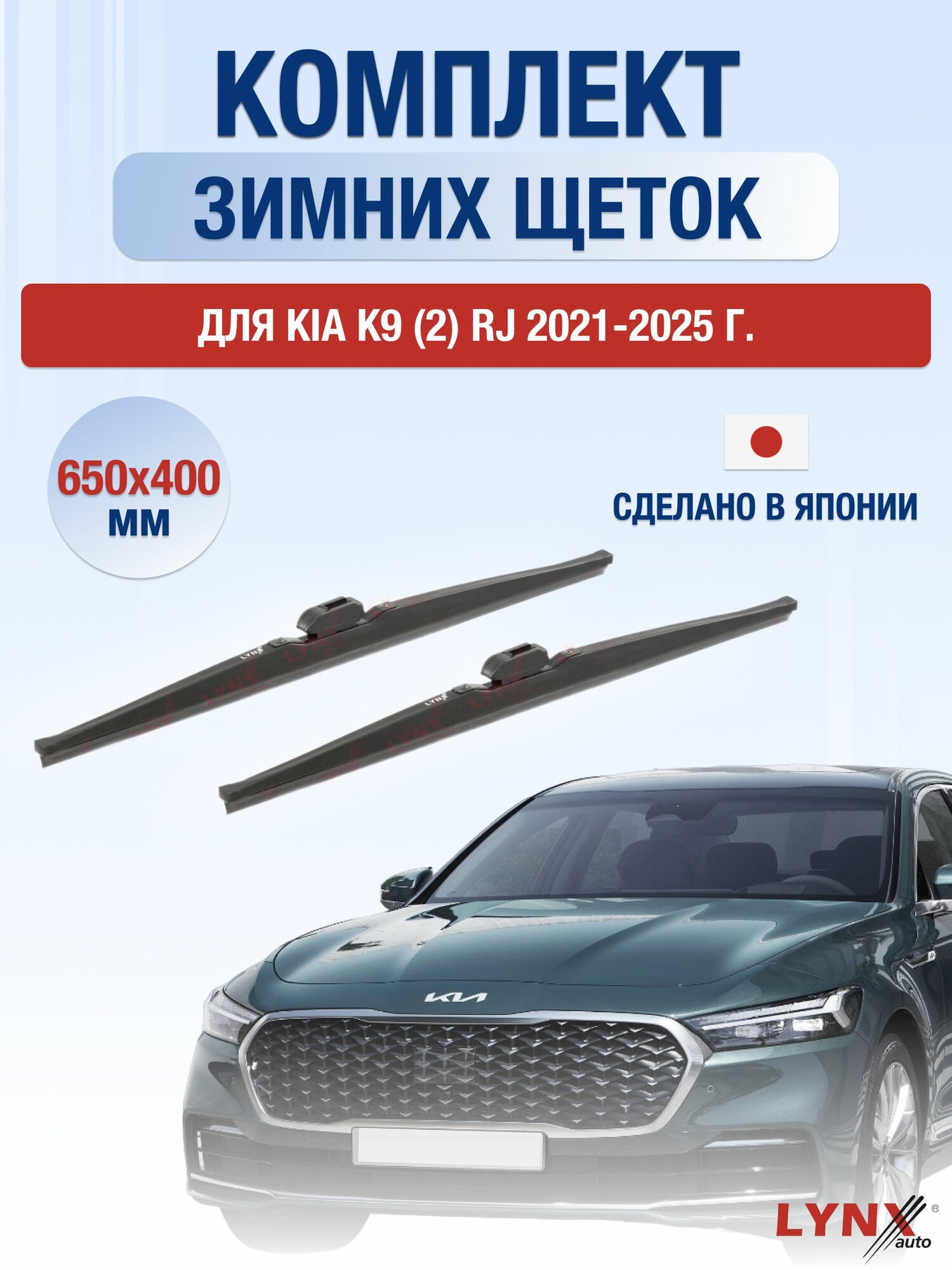 Щетки стеклоочистителя для Kia K9 (2) RJ / 2021-2025 / Комплект зимних дворников 65 40 см Киа К9