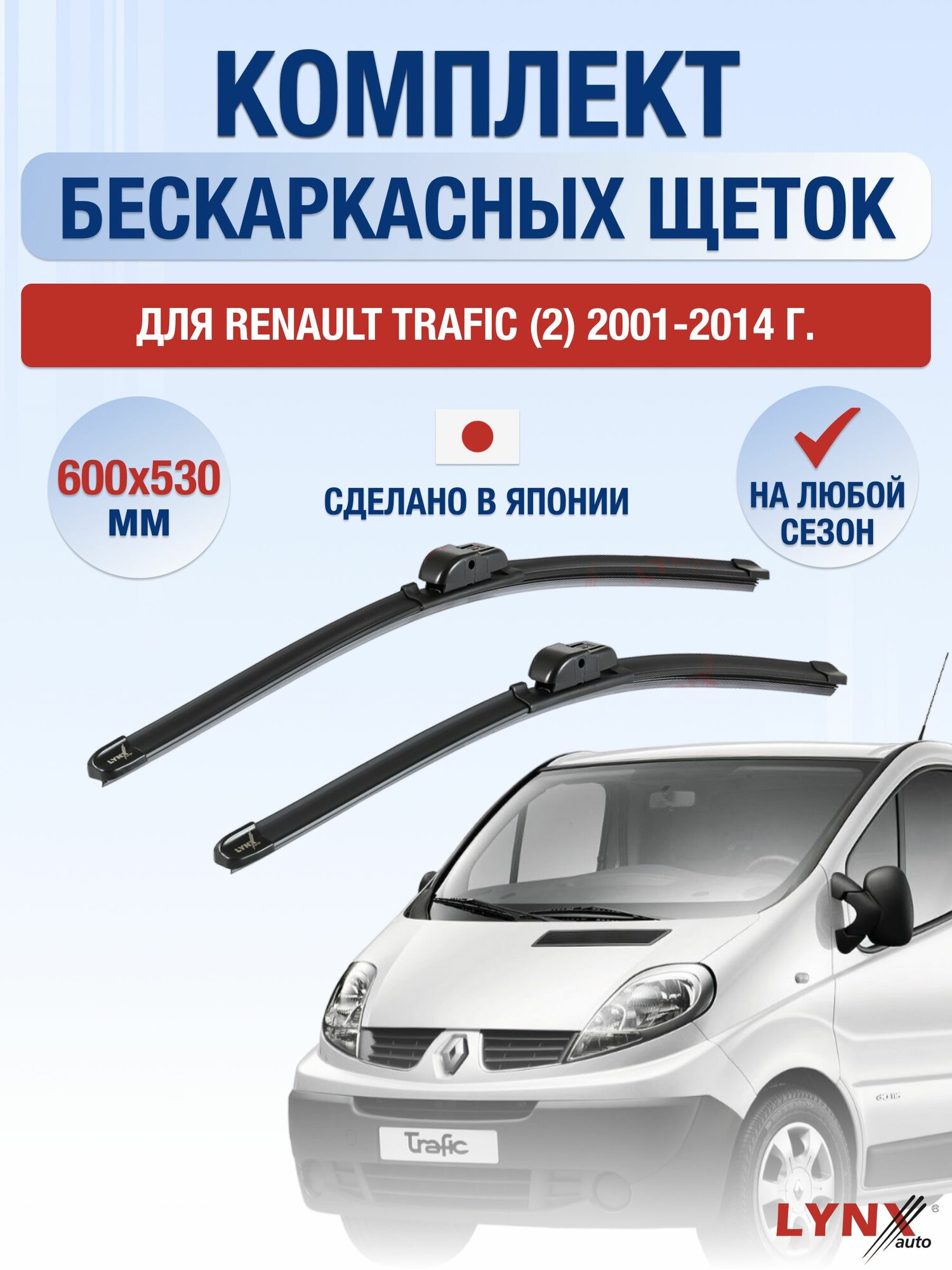 Щетки стеклоочистителя для Renault Trafic (2) / 2001-2014 / Комплект бескаркасных дворников 60 53 см Рено Трафик