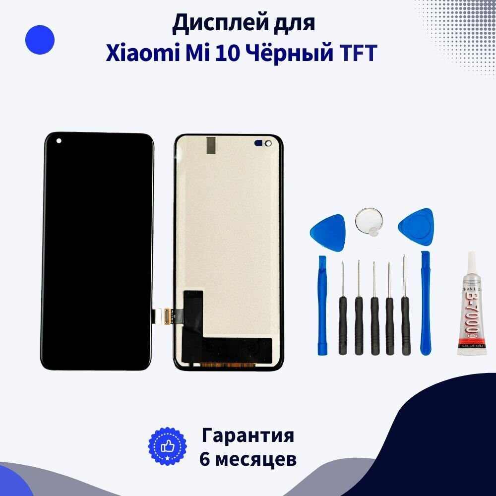 Дисплей для Xiaomi Mi 10 Чёрный TFT