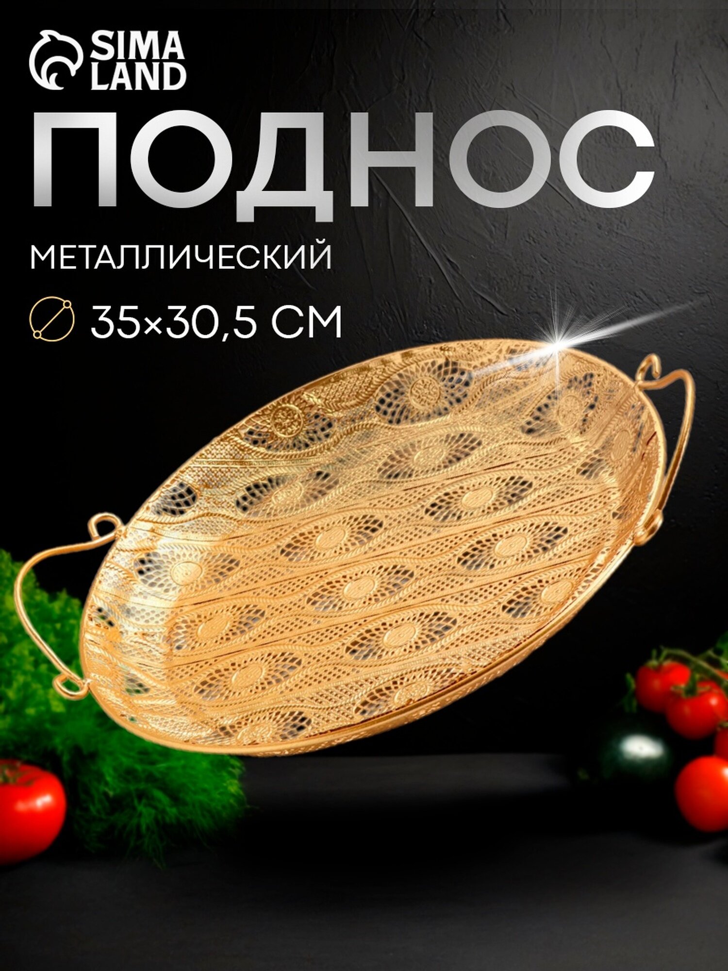 Поднос SKYPHOS «Ренессанс», 35×30,5×3,5 см, металл, круглый, золотистый