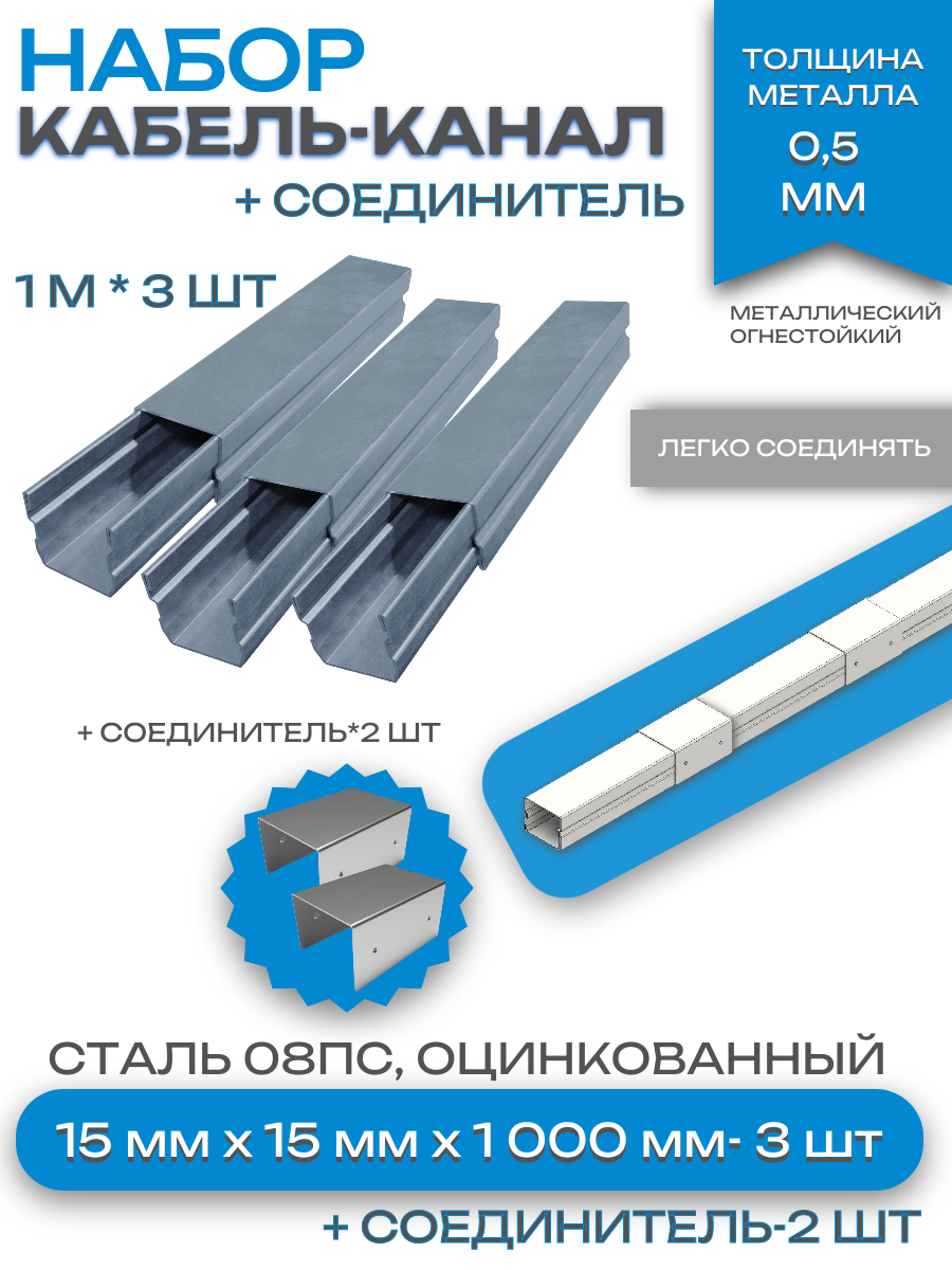 Металлический кабель-канал, 15x15 мм(3шт), соединитель 15x15 мм(2шт)
