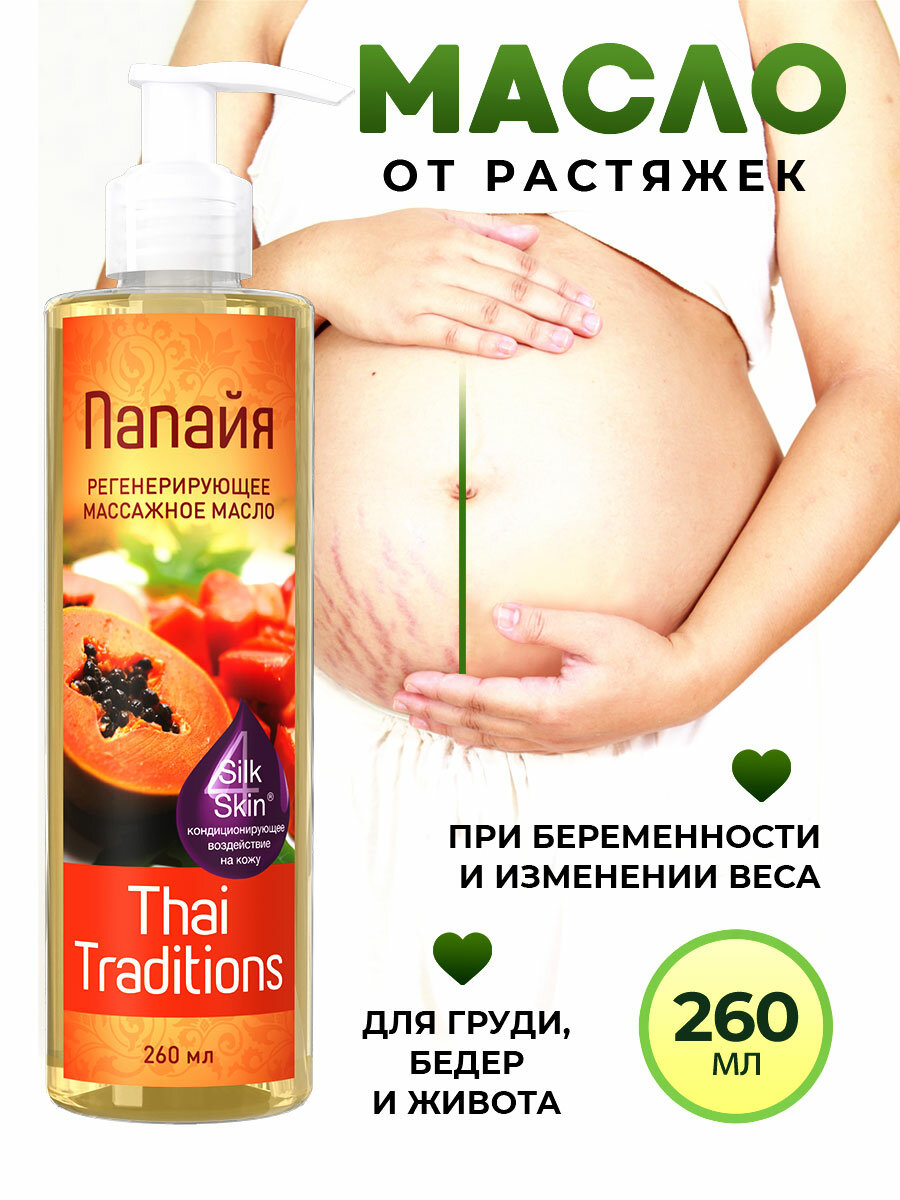 Картинки Масло для тела от растяжек для беременных натуральное для массажа тела и лица увлажнения и питания кожи профессиональное Thai Traditions Папайя 260 мл