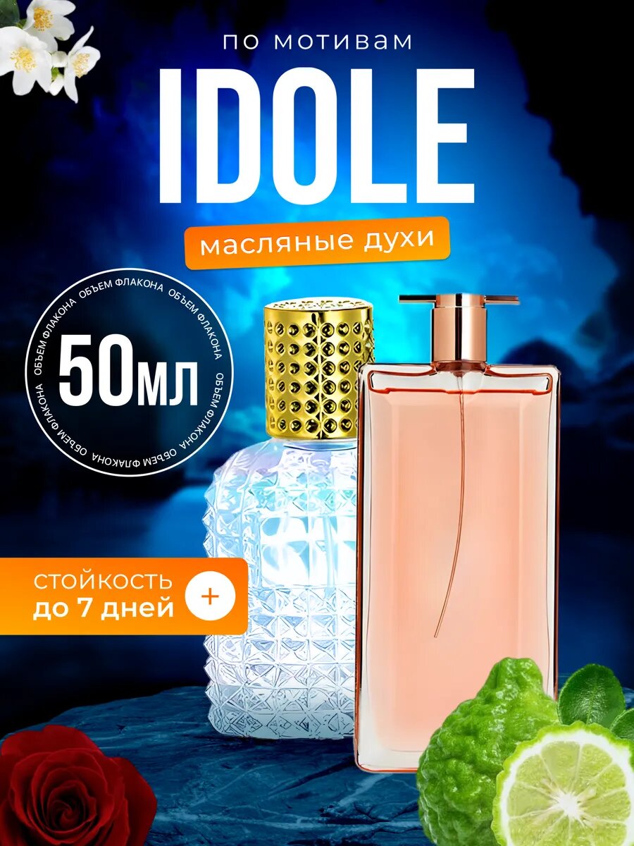 Духи масляные по мотивам Idole Ланком Идол парфюм женские стойкие