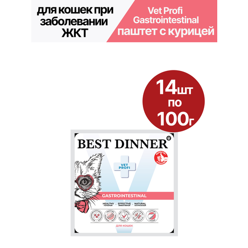 Влажный корм для кошек Best Dinner (Бест Диннер) VET Profi GastroIntestinal, паштет, диетический, при заболеваниях ЖКТ, курица, 14 шт по 100 гр