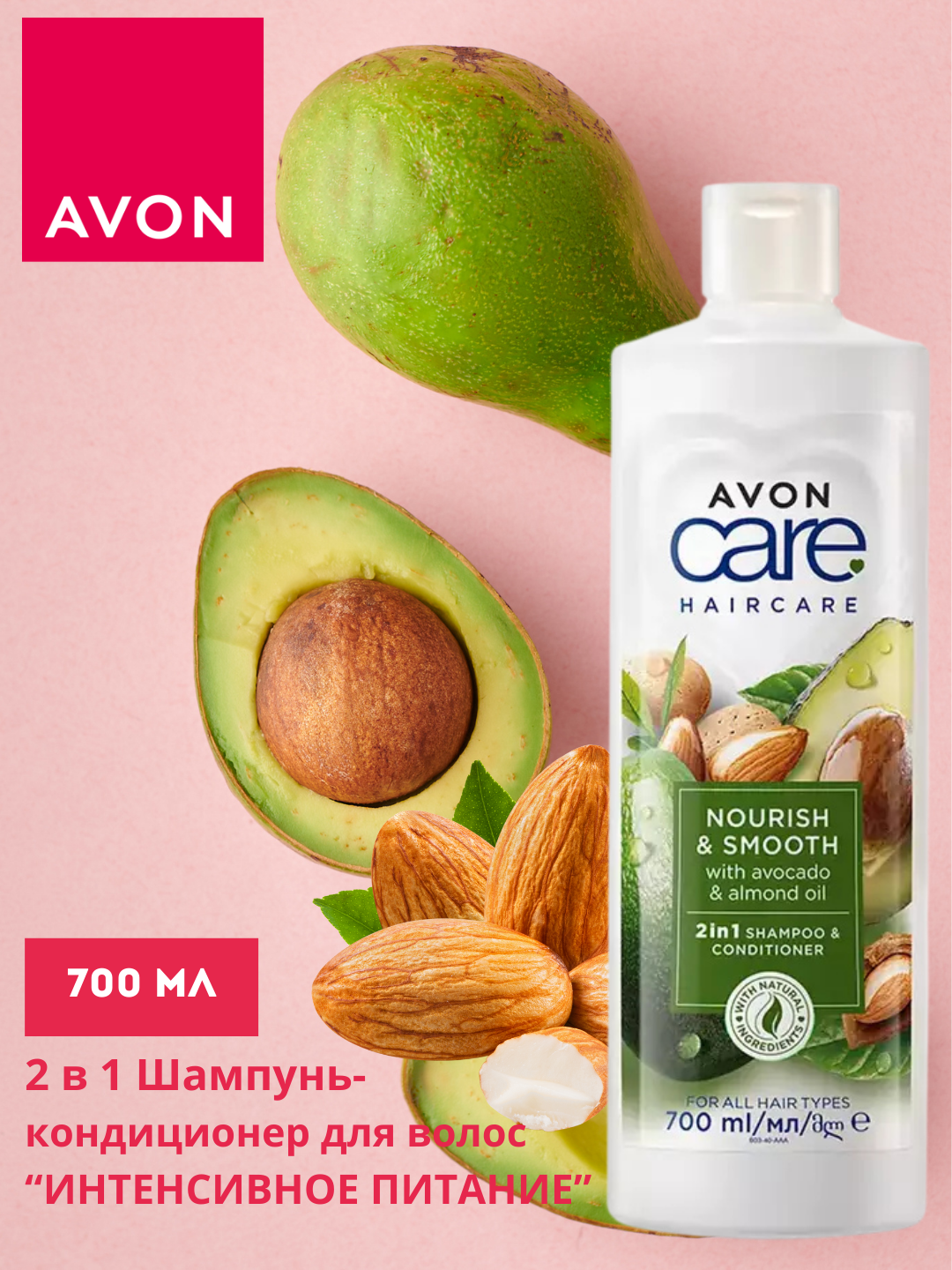 Шампунь-кондиционер AVON 2 в 1 "Интенсивное питание", 700 мл