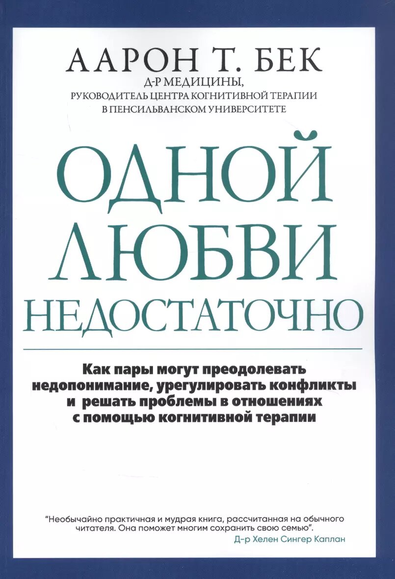 Одной любви недостаточно: Как пары могут преодолевать недопонимание, урегулировать конфликты и решать проблемы во взаимоотношениях с помощью когнитивной терапии