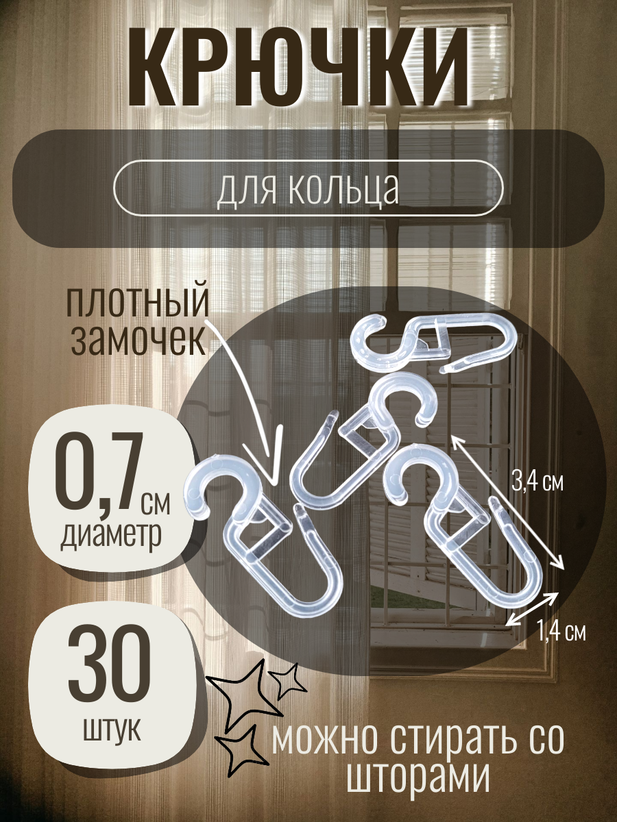 Крючки (серьга) для кольца (диаметр 0,7см) для штор, тюли, портьер, блэкаут, карниза (прозрачные, 30 штук)