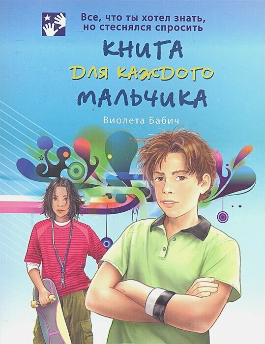 Книга для каждого мальчика