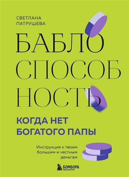 Баблоспособность. Когда нет богатого папы. Инструкция к твоим большим и честным деньгам | Патрушева С. В.