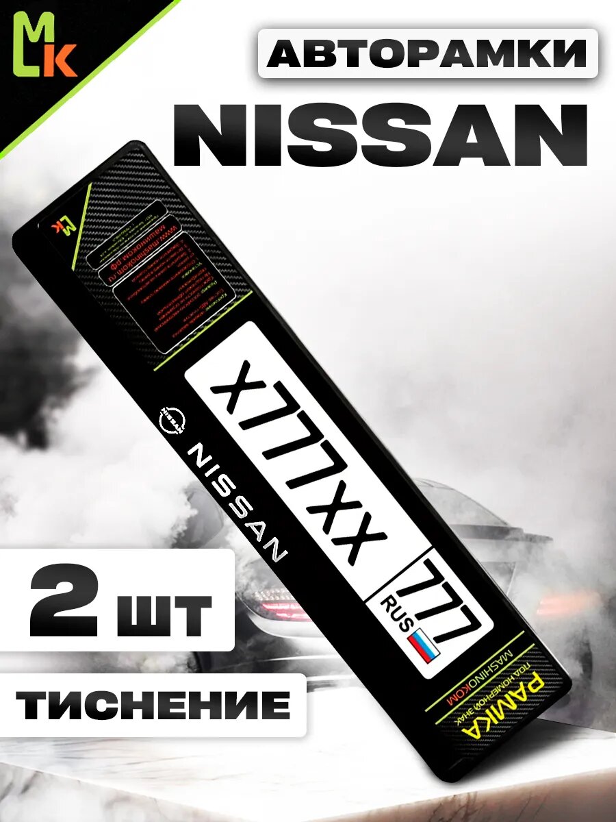 Рамка MkAuto для номера авто "Nissan" комплект 2шт, ABS пластик
