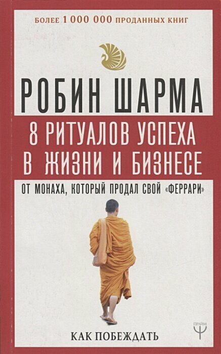 8 ритуалов успеха в жизни и бизнесе от монаха, который продал свой "феррари". Как побеждать