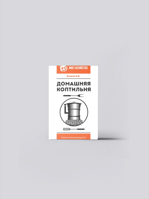 Домашняя коптильня. Самое полное руководство: от конструкции до рецептов | Козлов А. В. | книга