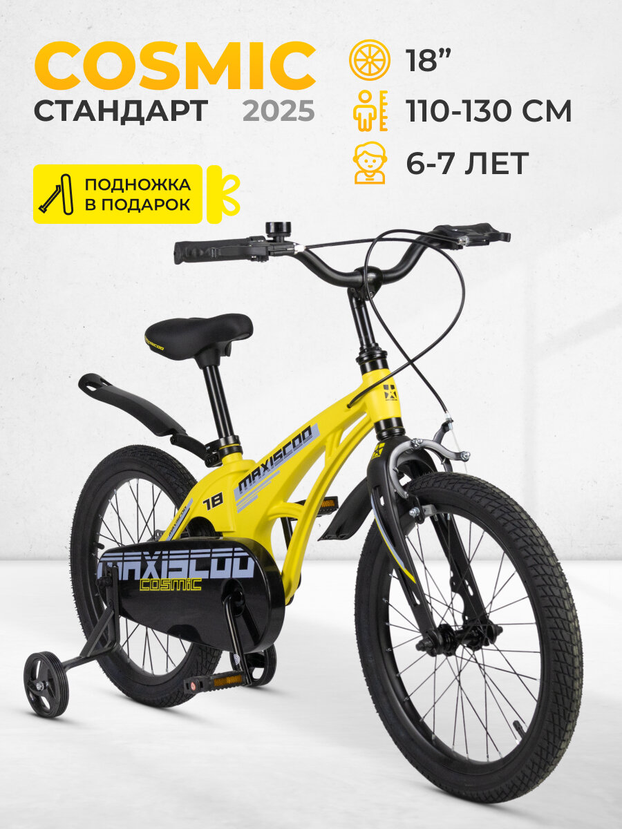 Велосипед детский двухколесный Maxiscoo COSMIC Стандарт 18" (2025) MSC-C1841