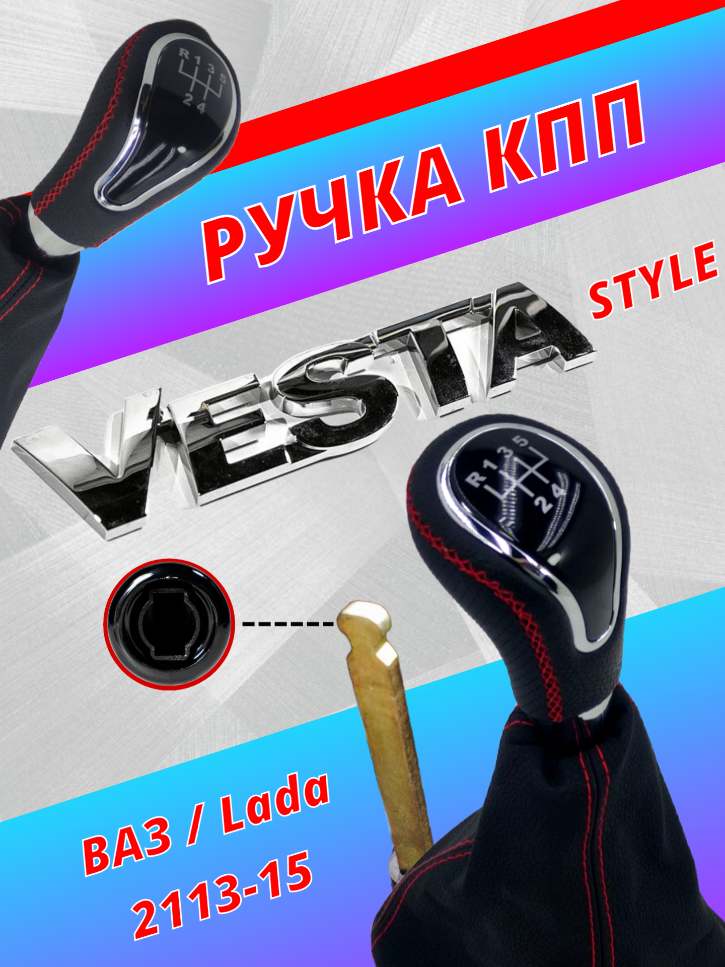Ручка кпп МКПП ВАЗ Lada 2108-099 / 2113 2114 2115