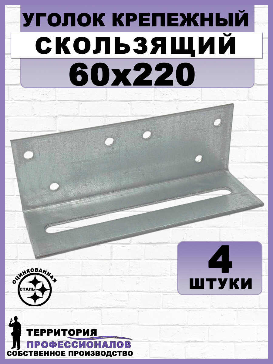 Уголок крепежный скользящий, оцинкованная сталь, серый 60х220мм, (4шт.)