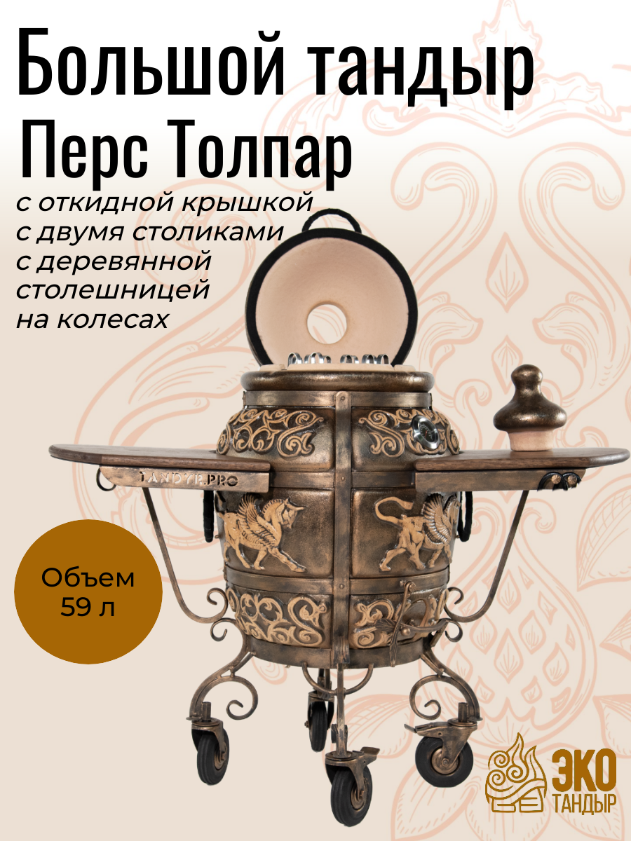 Тандыр Перс Толпар с откидной крышкой, два деревянных стола, на колесах, цвет черная патина
