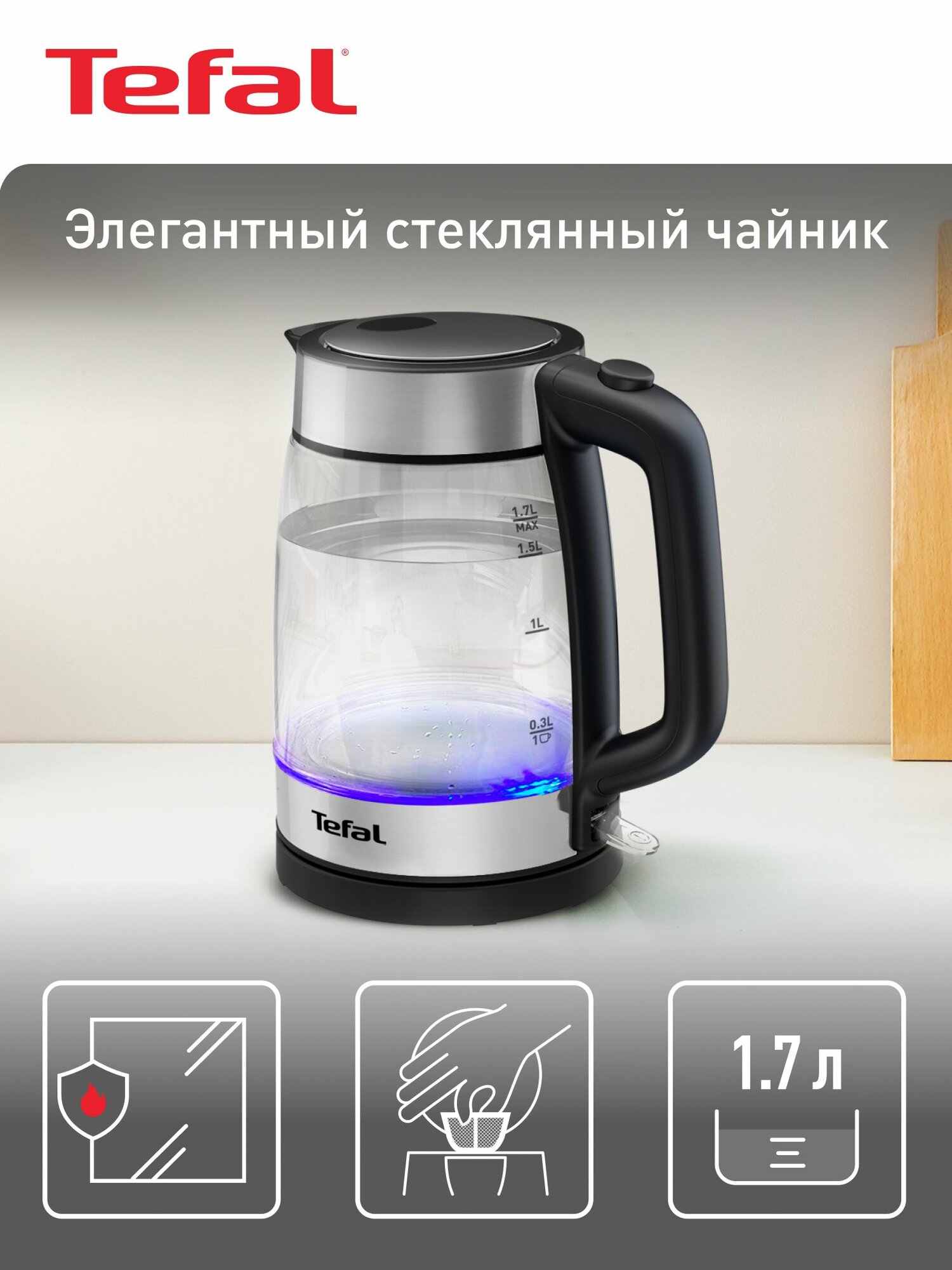 Чайник электрический Tefal KI700830 стеклянный с подсветкой 17 л с индикатором уровня воды автоотключением и блокировкой включения без воды 2200 Вт