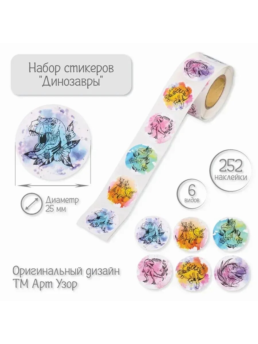 2 шт. Наклейка бумага "Динозавры" d=2,5 см 252 шт в рулоне
