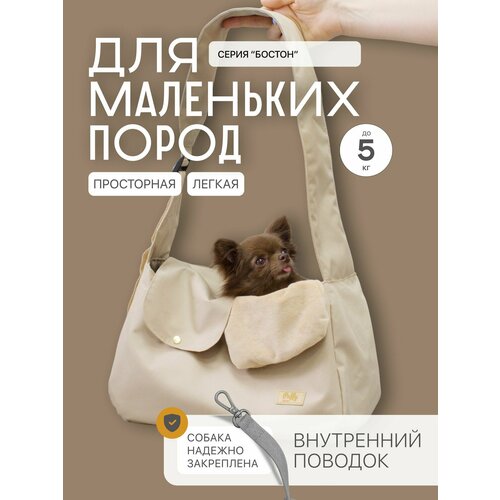 Переноска для собак или кошек летняя с регулируемой ручкой Puffy Бостон, бежевая