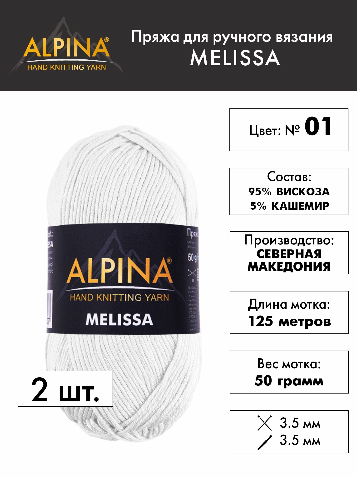 Пряжа для вязания Альпина Мелисса вискоза 2 шт №01 белый