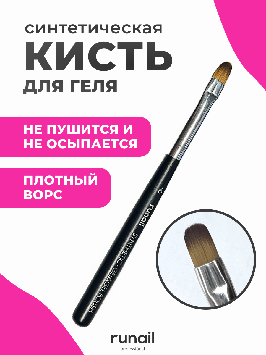 Кисть Runail Professional для геля и гель лака № 6 6872