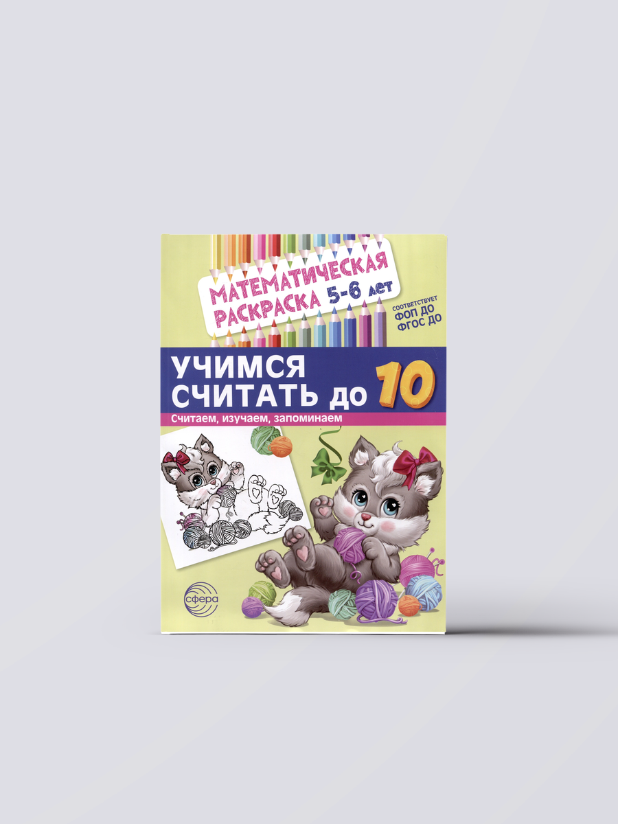 Математическая раскраска 5-6 лет. Учимся считать до 10. Черно-белая | Е. Туинова Книга