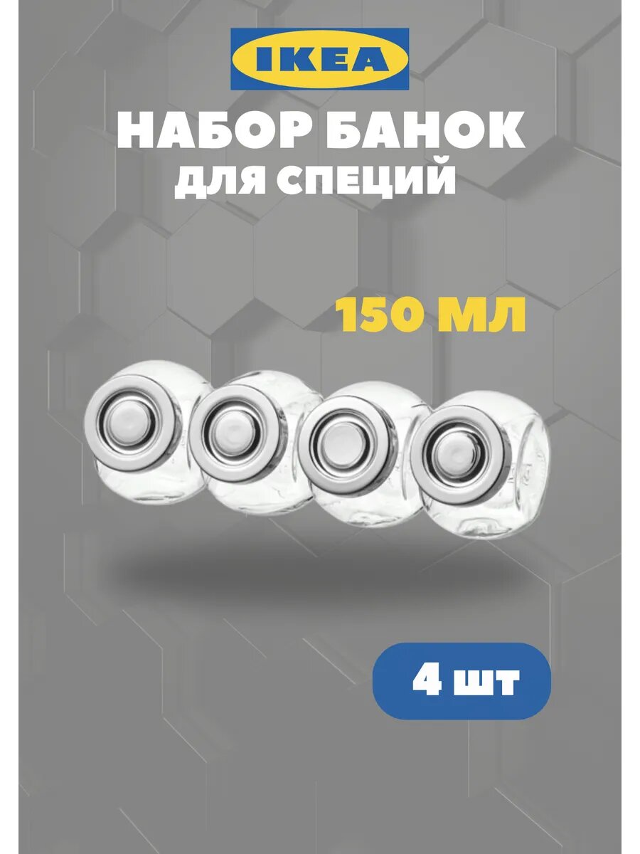 Банка стеклянная с крышкой 4шт Икеа Райтан