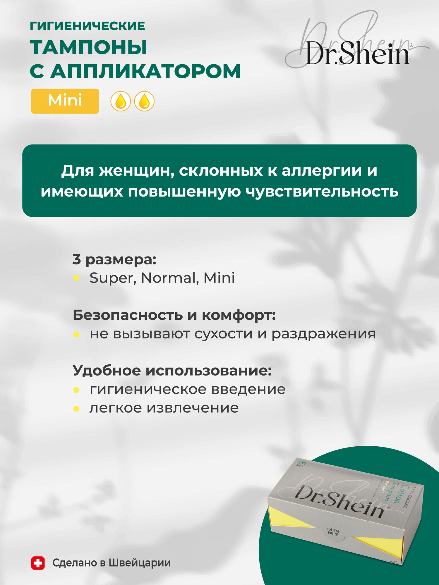 Гигиенические тампоны с аппликатором Dr.Shein Mini, 6шт — фото 1