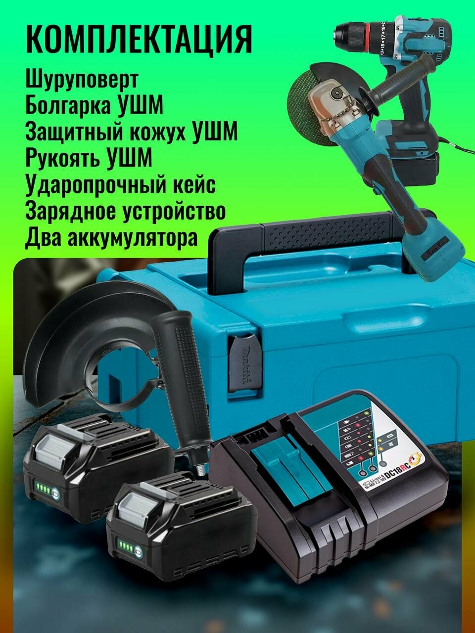 Набор электроинструментов 2 в 1, болгарка/шуруповерт, бесщёточный, 2 АКБ, кейс, 10 тыс. об/мин — фото 1