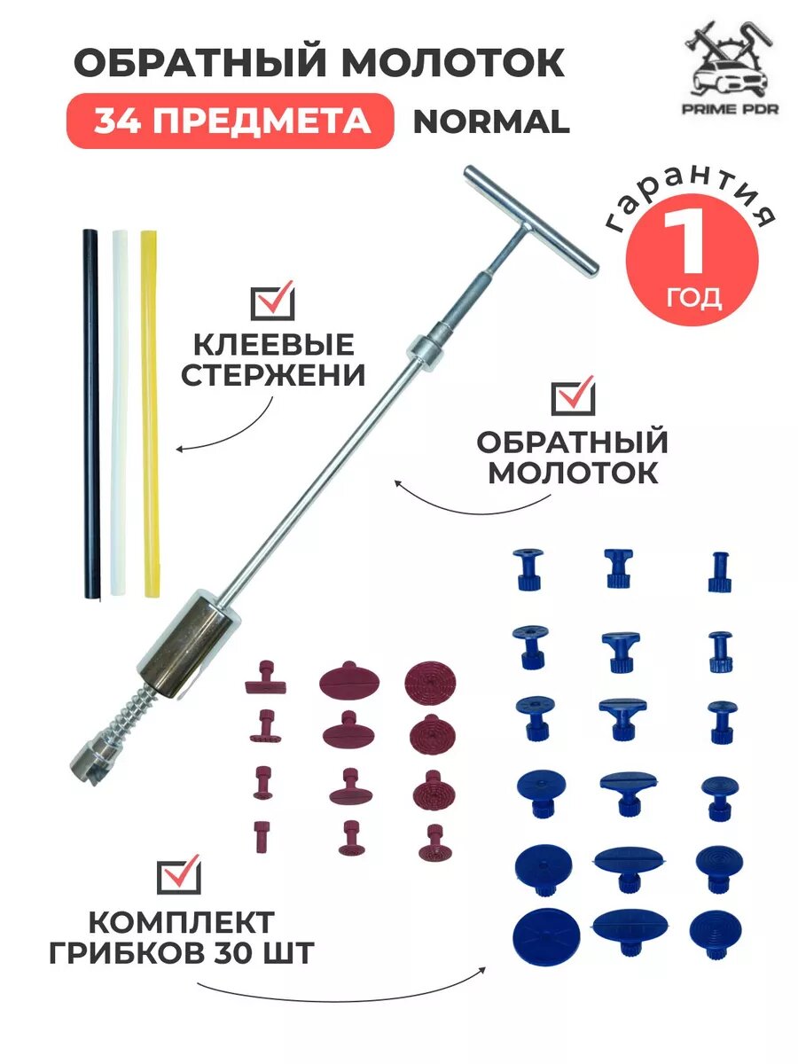 PDR инструмент - обратный молоток для удаления ремонта вмятин без покраски (набор 34 предмета)