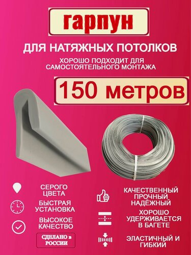 Изображение товара Гарпун для натяжного потолка 150 метров