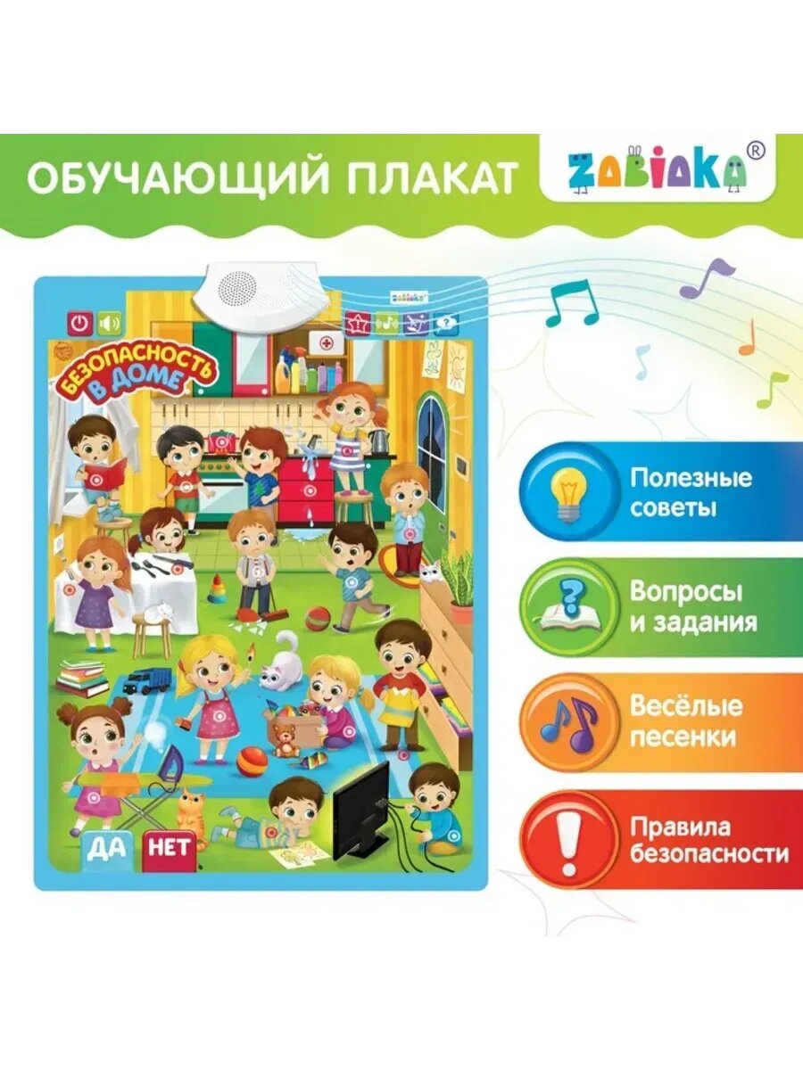 Обучающий плакат по безопасности в доме