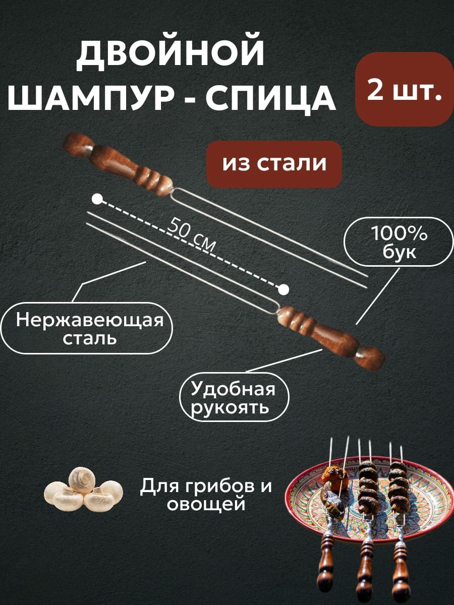Шампур-спица с деревянной ручкой для грибов и овощей, 2 штуки