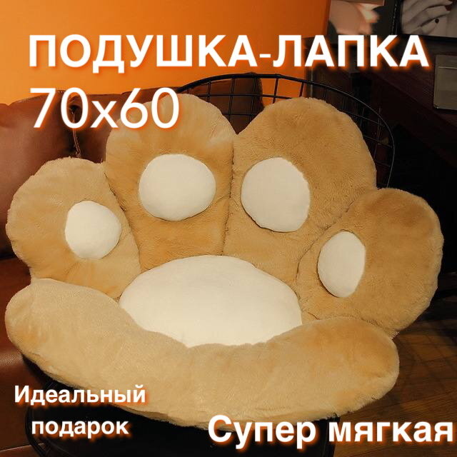 Декоративная мягкая лежанка подушка-игрушка лапка рыжая/Сидушка на стул 70х60 см