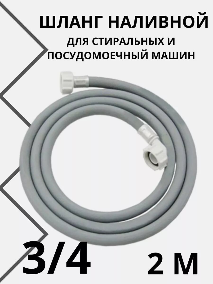 Шланг заливной для стиральных и посудом. машин 2 м. ПВХ