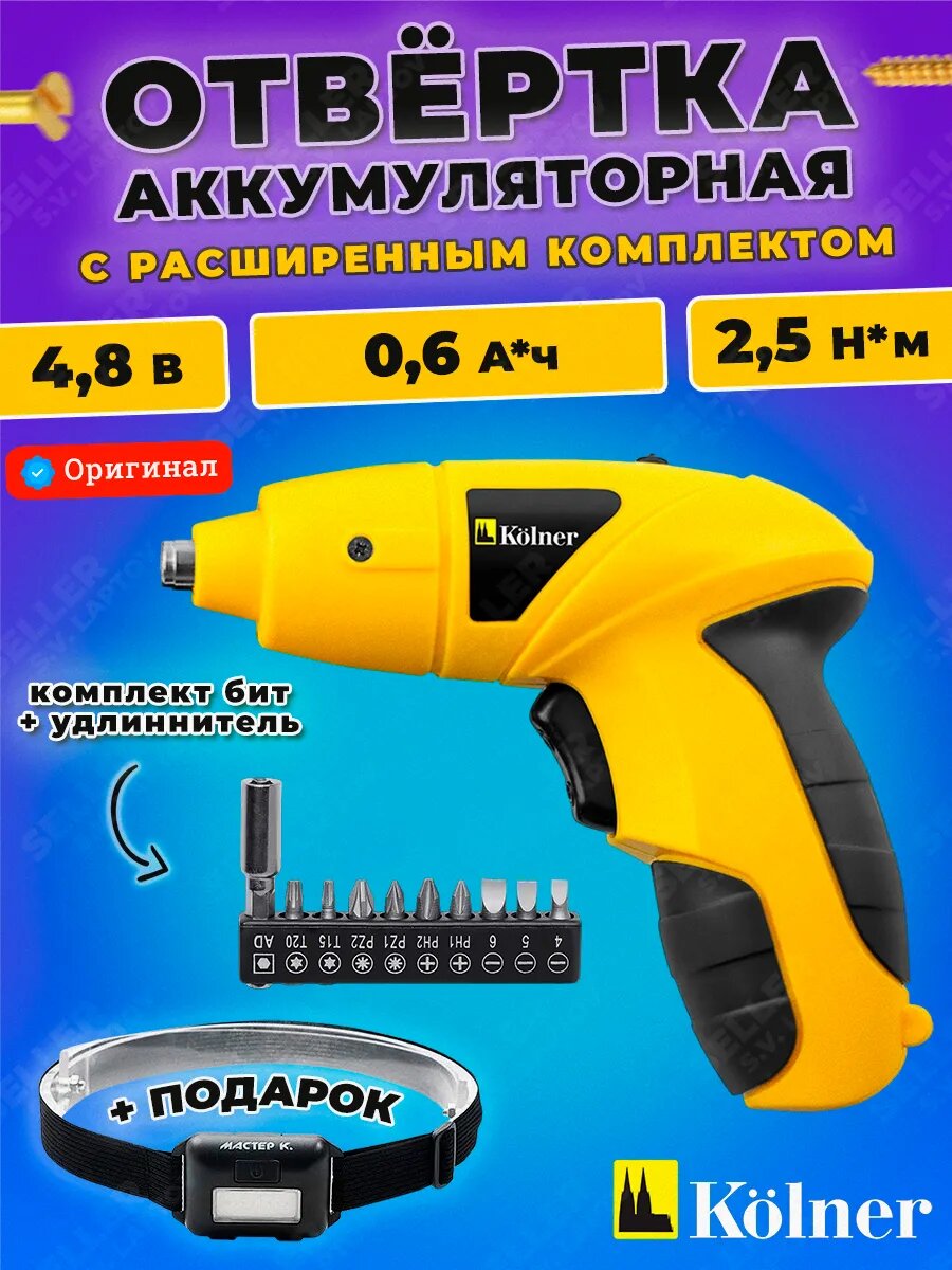 Отвертка аккумуляторная KOLNER KCSD 48M +подарок!