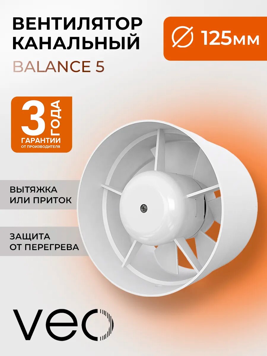 Вентилятор канальный BALANCE 5 D 125 мм вытяжной приточный