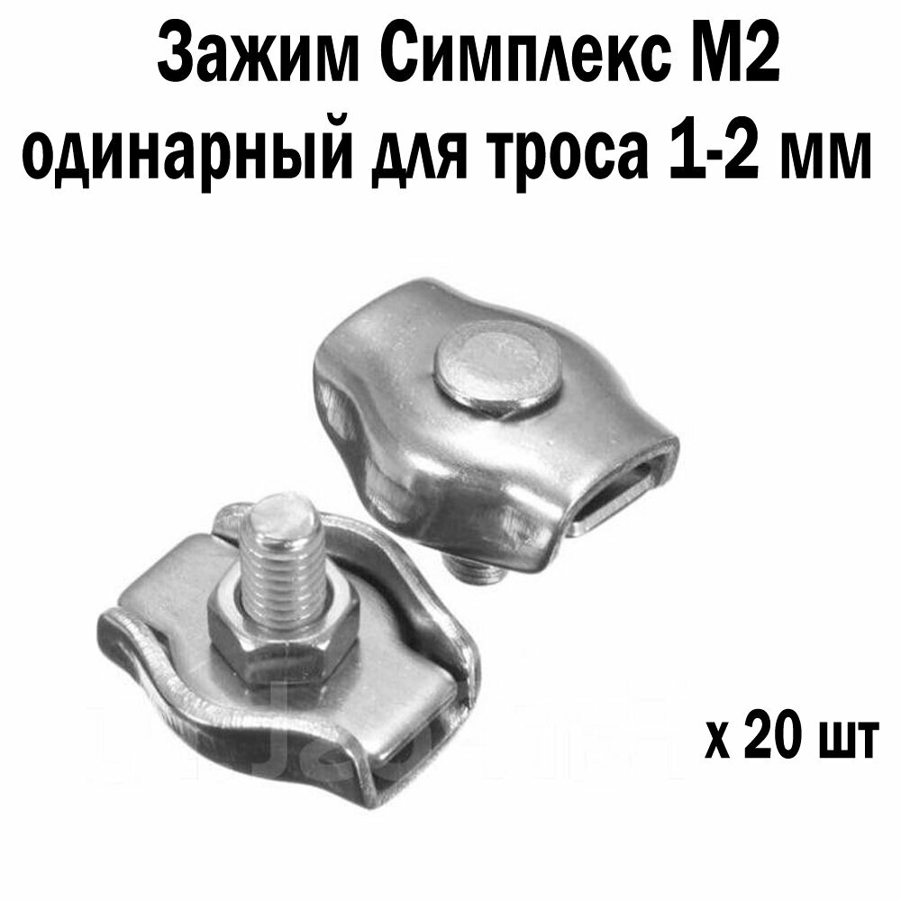 Зажим оцинкованный одинарный Симплекс М2 для троса 1-2 мм 20 шт 