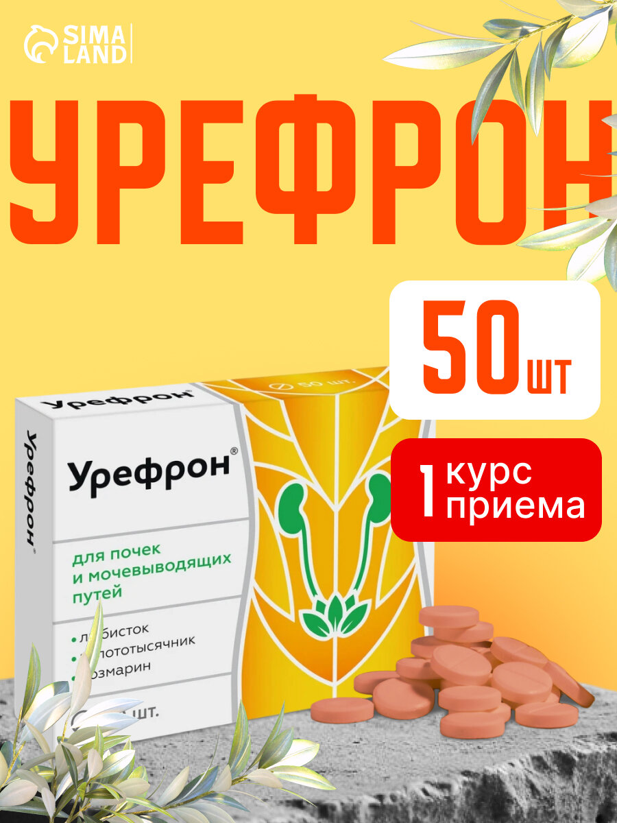 Урефрон для почек и мочевыводящих путей 50 таблеток