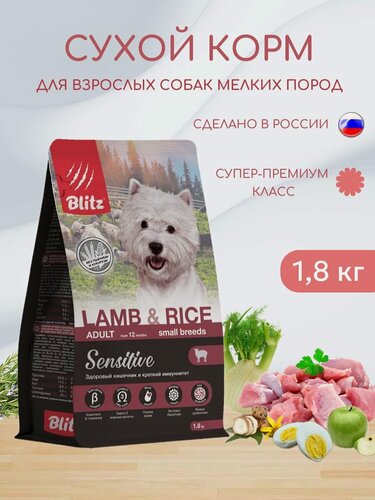Изображение товара Сухой корм для взрослых собак мелких пород Blitz 1,8кг Adult Sensitive Small Breed Lamb&Rice Ягненок и рис