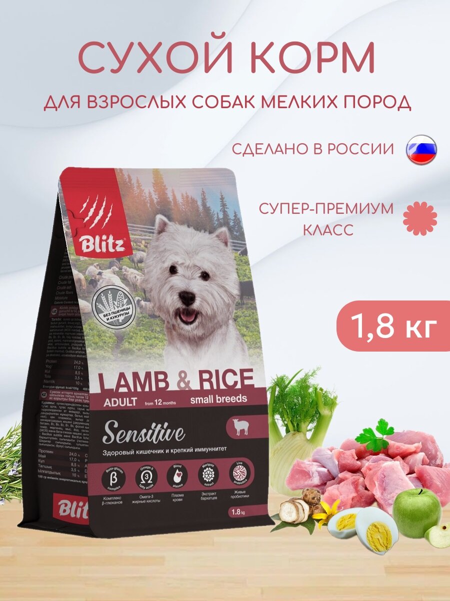 Сухой корм для взрослых собак мелких пород Blitz 18кг Adult Sensitive Small Breed Lamb&Rice Ягненок и рис