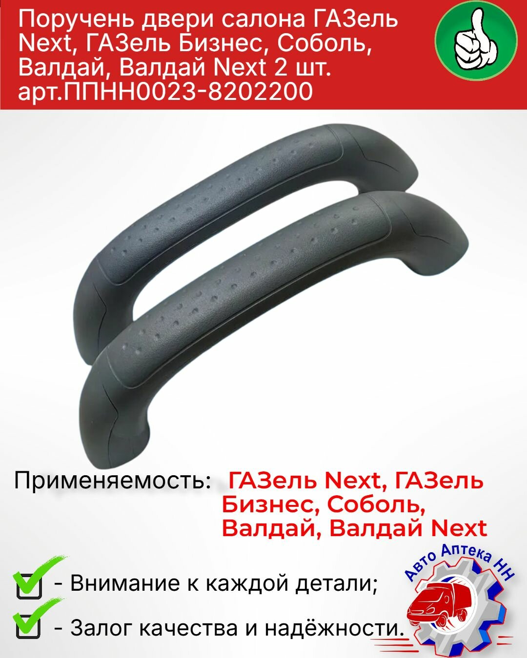 Поручень двери салона ГАЗель Next, ГАЗель Бизнес, Соболь, Валдай, Валдай Next