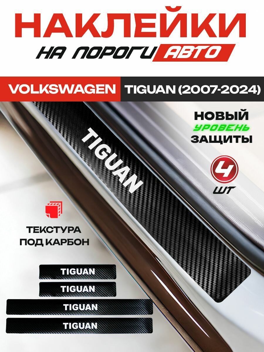 Карбоновые накладки на пороги, наклейки Фольксваген Тигуан 1 / Volkswagen Tiguan 1 (2007-2017), 2 (2017-2024) с надписью Tiguan