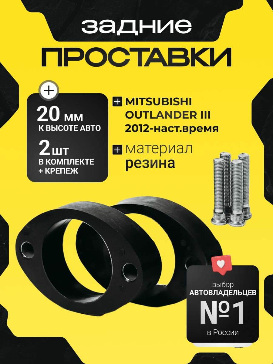 Проставки увеличения клиренса задних стоек MITSUBISHI OUTLANDER, (III)2012-наст. время,20мм резина, 2шт, Clearance plus