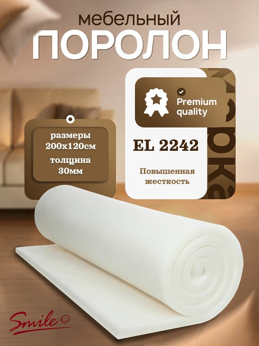 Мебельный поролон повышенной жесткости листовой EL 2242 200x120x3см, пенополиуретан