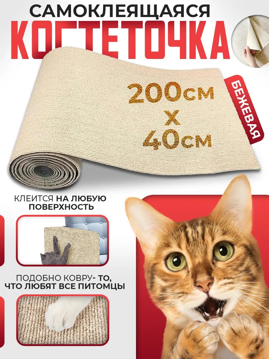 Самоклеящаяся когтеточка 200*40 см бежевая