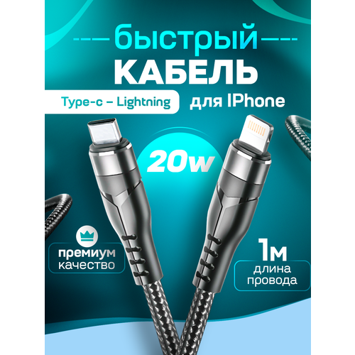Кабель usb type c - lightning, 20W, CRONAX, 1 метр. Провод для айфона. Шнур для быстрой зарядки, нейлон, черный