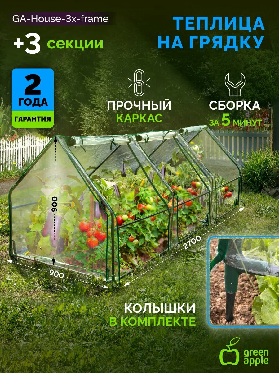 Теплица GREEN APPLE GA-House-3х-frame 2700х900х900 мм 3 отсека
