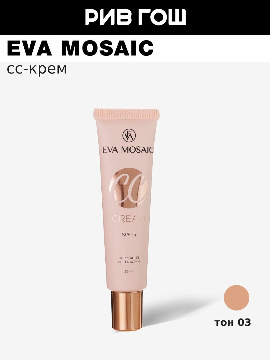 EVA MOSAIC Тональный крем для коррекции цвета кожи CC Color Correction Cream, 20 мл, 03 Ваниль