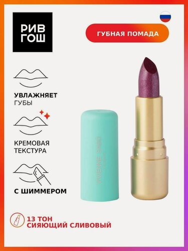 Изображение товара VIVIENNE SABO Губная помада Nude Createur, 4 г, цвет 13 сияющий сливовый